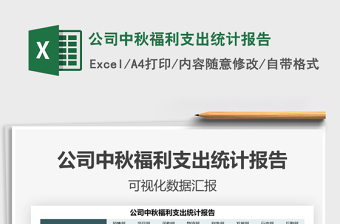2025公司中秋福利支出统计报告免费下载