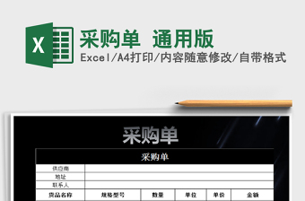 2025采购单 通用版免费下载