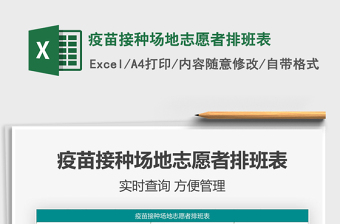 2025疫苗接种场地志愿者排班表免费下载