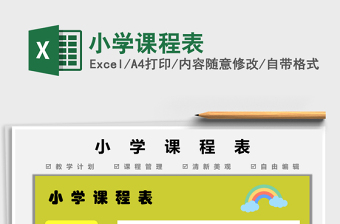 2025小学课程表免费下载