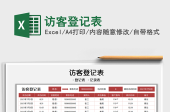 2025访客登记表免费下载