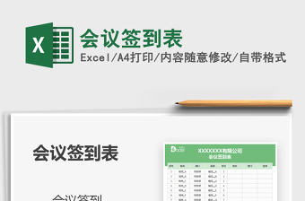 2025会议签到表免费下载