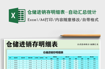 2025仓储进销存明细表-自动汇总统计免费下载