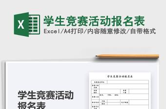 2025学生竞赛活动报名表免费下载