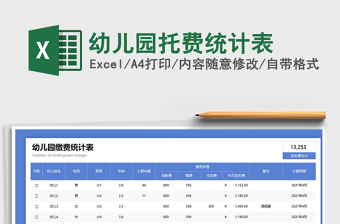 2025幼儿园托费统计表免费下载