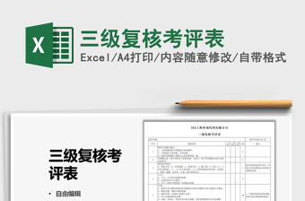 2025三级复核考评表免费下载