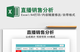 2025直播销售分析免费下载