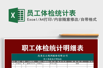 2025员工体检统计表免费下载