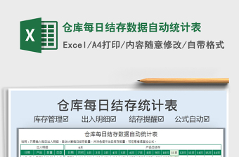 2025仓库每日结存数据自动统计表免费下载