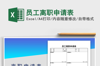 2025员工离职申请表免费下载