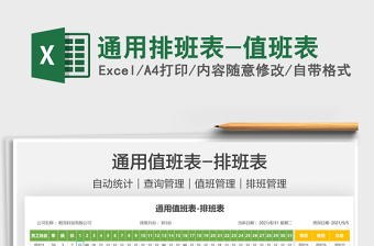 2024通用排班表-值班表exce表格