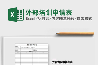 2025外部培训申请表免费下载