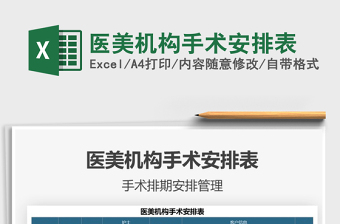 2025医美机构手术安排表免费下载