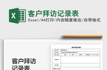 2025客户拜访记录表免费下载