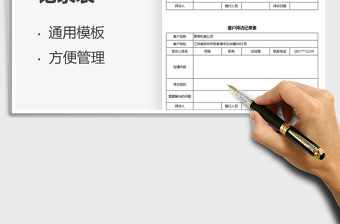 2025客户拜访记录表免费下载