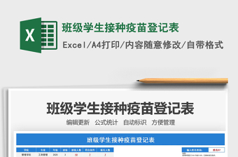 2025班级学生接种疫苗登记表免费下载