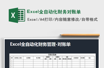 2025Excel全自动化财务对账单免费下载