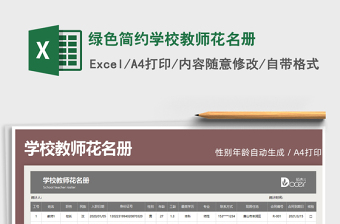 2025绿色简约学校教师花名册免费下载