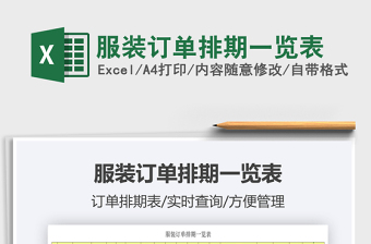 2025服装订单排期一览表免费下载