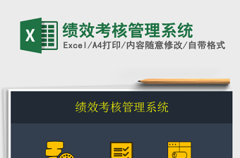 2025绩效考核管理系统免费下载