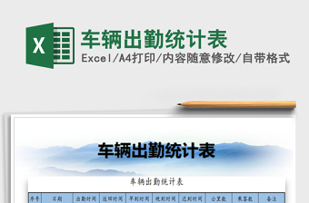 2025车辆出勤统计表免费下载