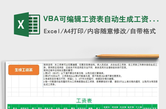 2025VBA可编辑工资表自动生成工资条免费下载