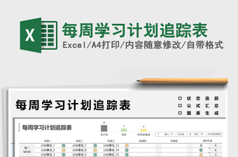 2024每周学习计划追踪表excel表格