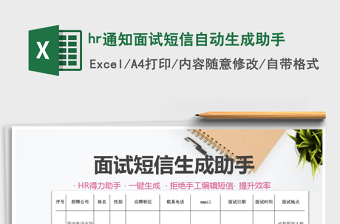 2025hr通知面试短信自动生成助手免费下载