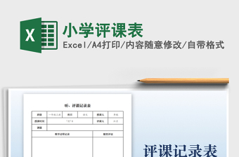 2025小学评课表免费下载