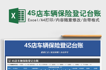 20254S店车辆保险登记台账免费下载
