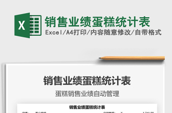 2025销售业绩蛋糕统计表免费下载