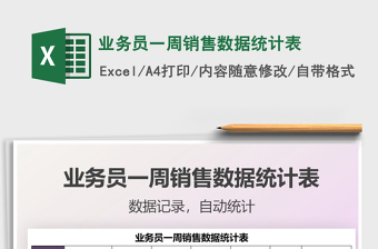2025业务员一周销售数据统计表免费下载