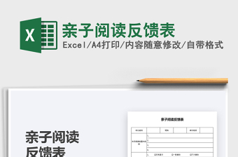 2025亲子阅读反馈表免费下载