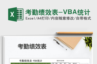 2025考勤绩效表-VBA统计免费下载