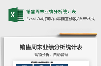 2025销售周末业绩分析统计表免费下载