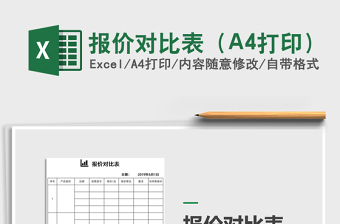 2025报价对比表（A4打印）免费下载