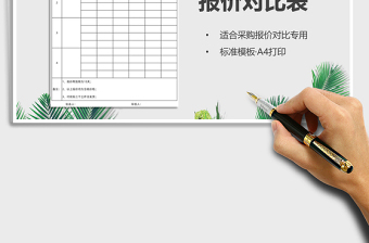 2025报价对比表（A4打印）免费下载