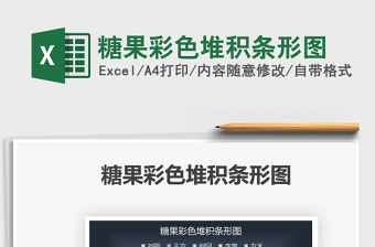 2025糖果彩色堆积条形图免费下载