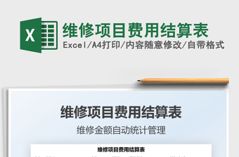 2025维修项目费用结算表免费下载