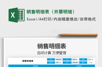 2025销售明细表（开票明细）免费下载