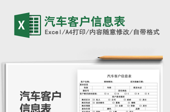 2025汽车客户信息表免费下载
