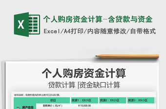 2025个人购房资金计算-含贷款与资金免费下载