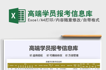 2025高端学员报考信息库免费下载