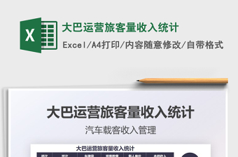 2025大巴运营旅客量收入统计免费下载