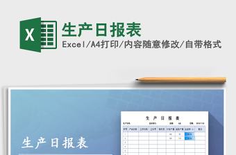2025生产日报表免费下载