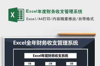 2025Excel年度财务收支管理系统免费下载