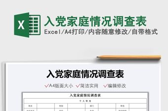 2025入党家庭情况调查表免费下载