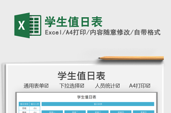 2025学生值日表免费下载