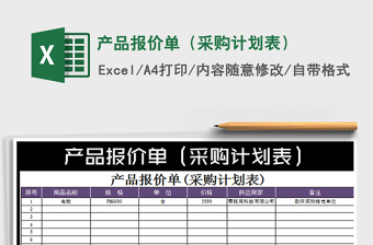 2025产品报价单（采购计划表）免费下载