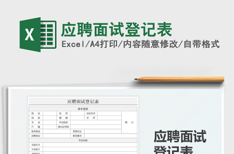 2025应聘面试登记表免费下载